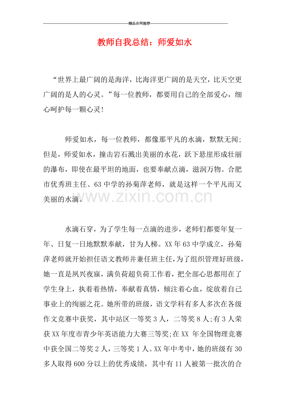 教师自我总结：师爱如水.doc_第1页