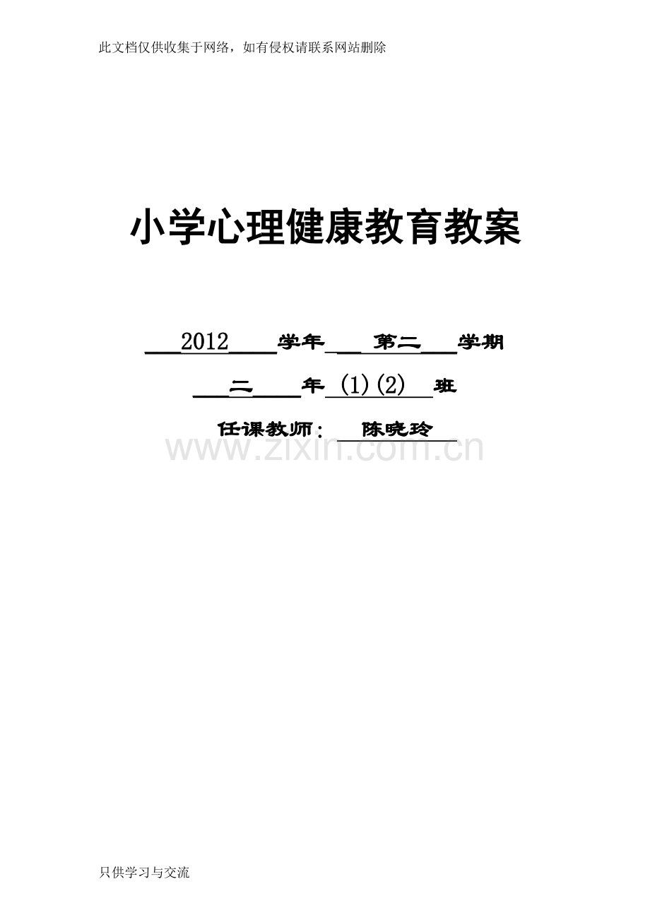 小学二年级下册心理健康教育教案..讲课讲稿.doc_第1页