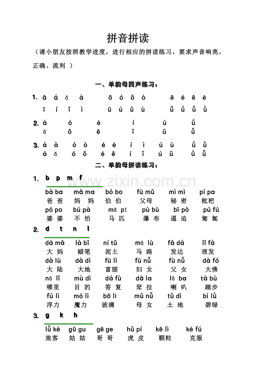 拼音拼读练习19754讲课教案.doc_第1页