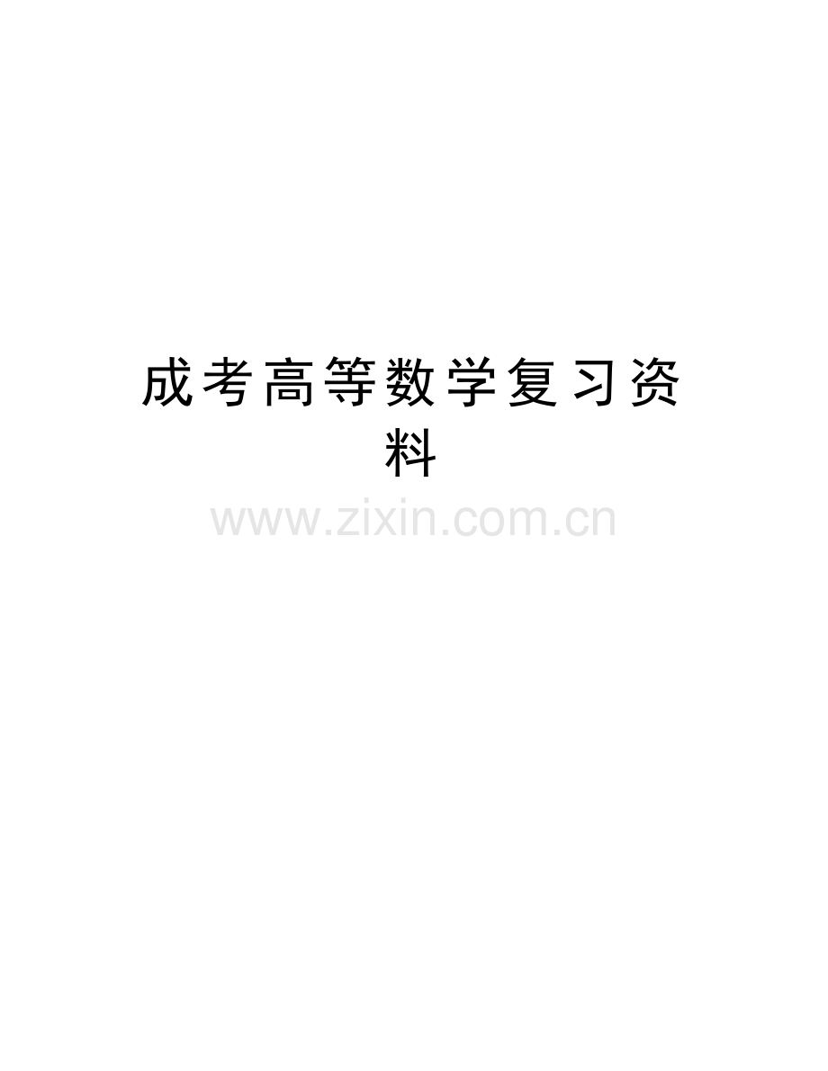 成考高等数学复习资料教学文案.doc_第1页