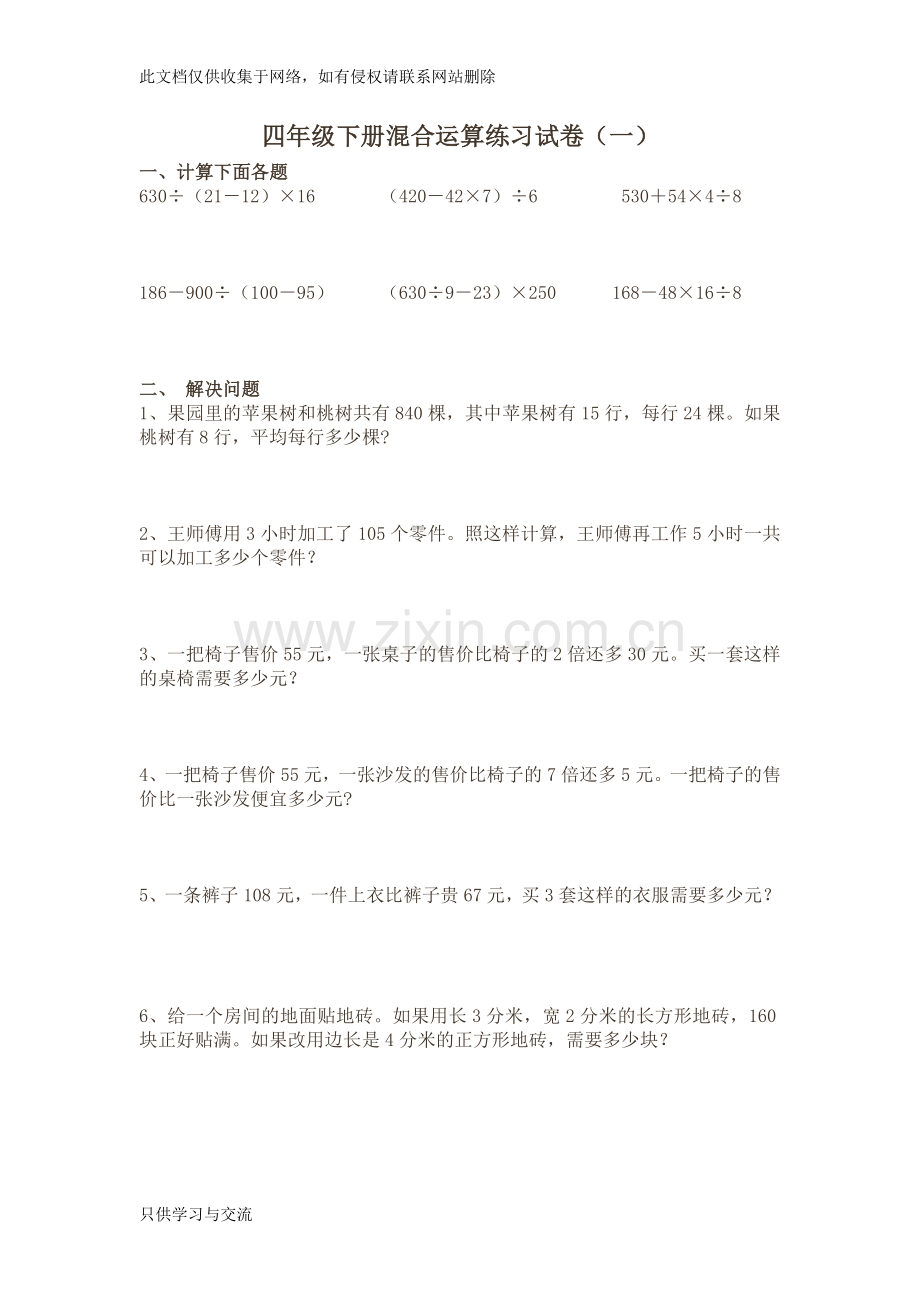 四则混合运算练习题教学教材.doc_第1页