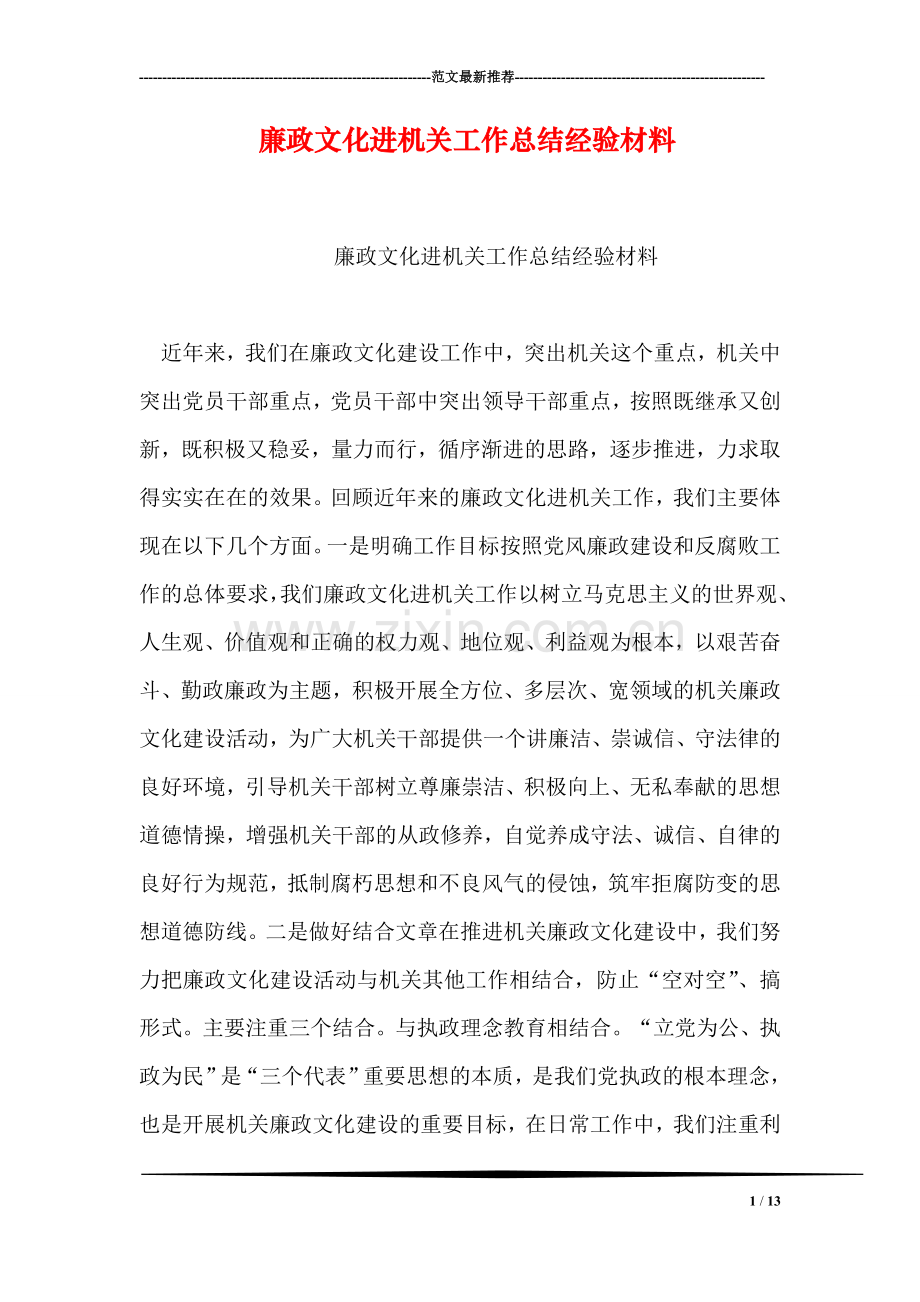 廉政文化进机关工作总结经验材料.doc_第1页