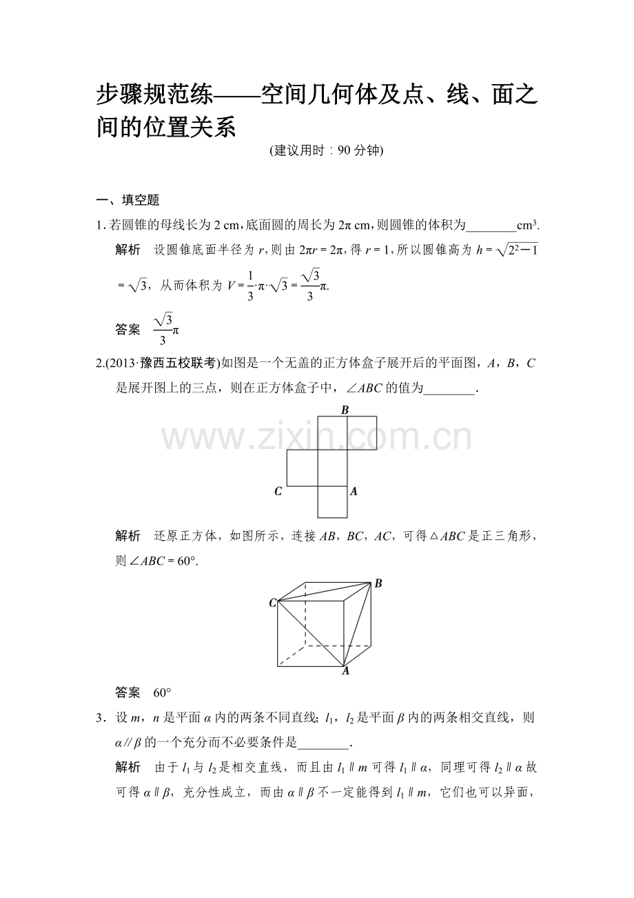 高考数学一轮方法测评练：步骤规范练——空间几何体及点、线、面之间的位置关系资料.doc_第1页