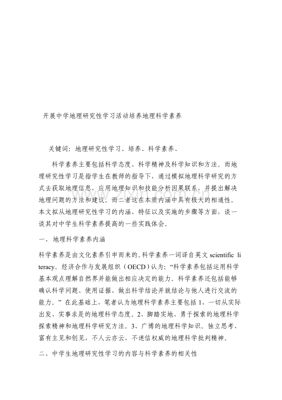 教学论文：开展中学地理研究性学习活动培养地理科学素养.doc_第1页