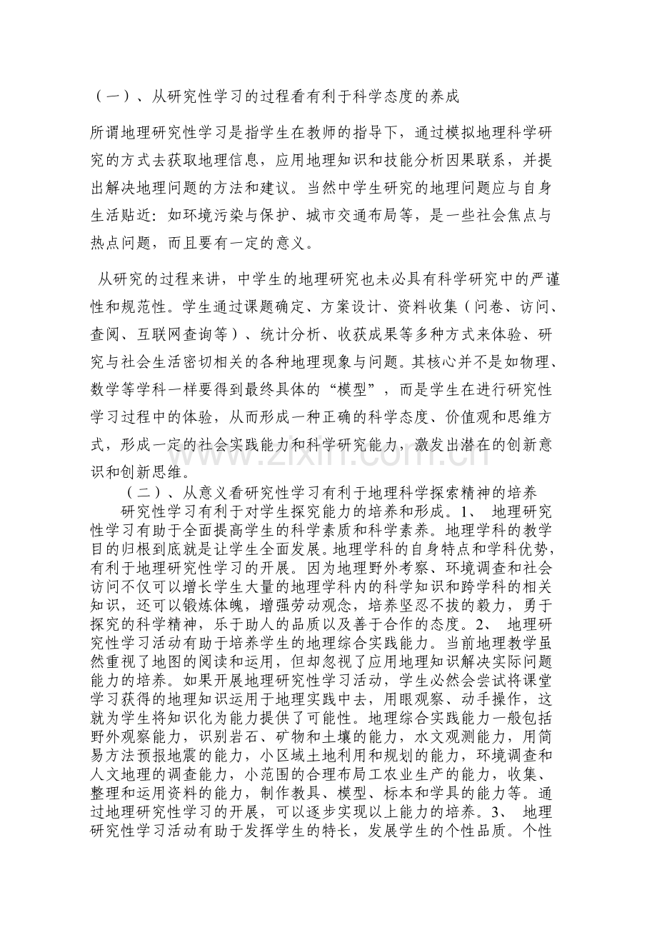 教学论文：开展中学地理研究性学习活动培养地理科学素养.doc_第2页