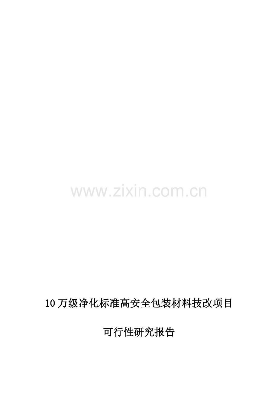 zo10万级净化标准高安全包装材料技改项目可行性研究报告资料.doc_第1页