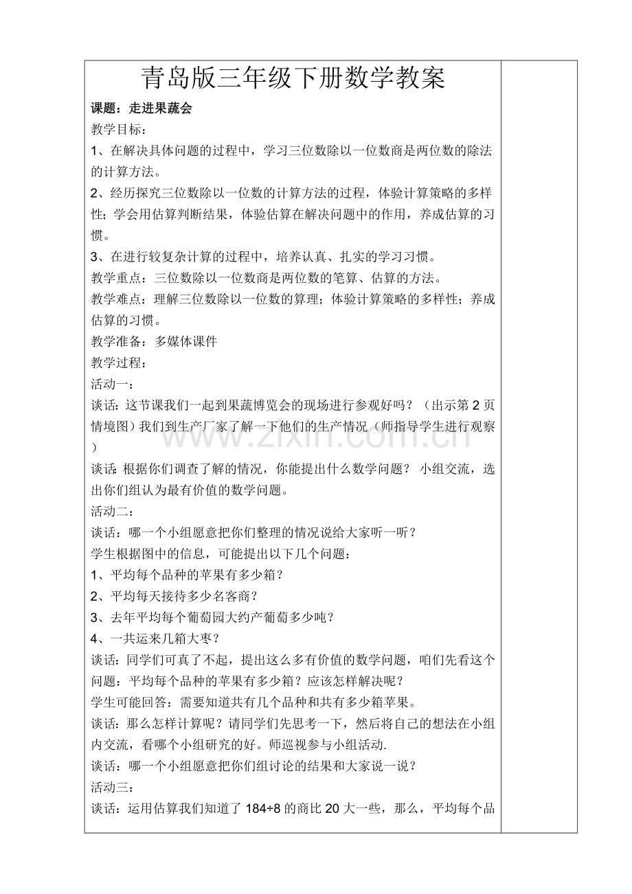 青岛版三年级数学下册教案38046复习过程.doc_第1页