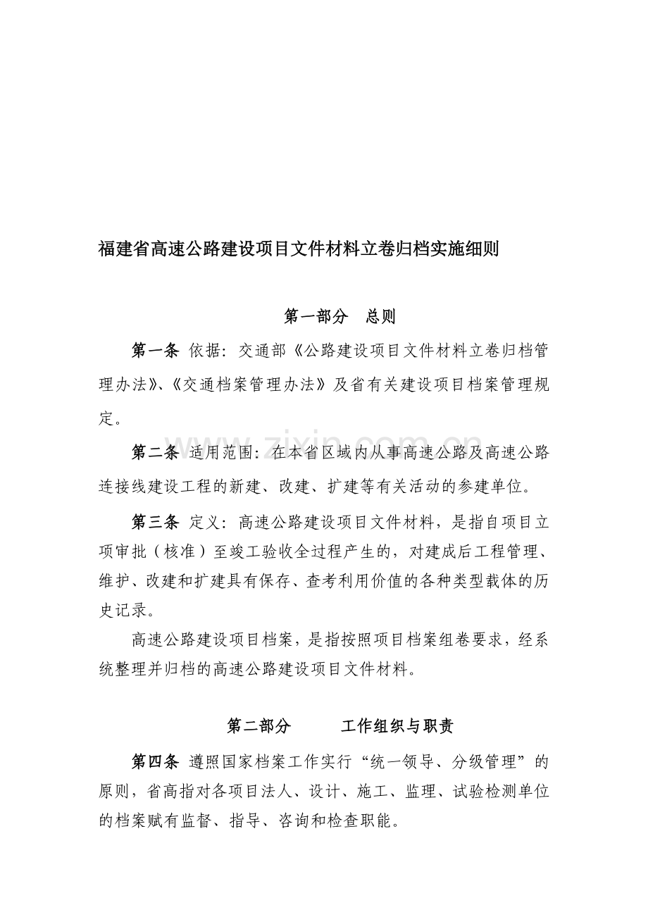 福建省高速公路建设项目文件材料立卷归档实施细则.doc_第1页