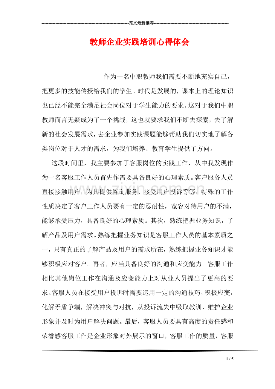 教师企业实践培训心得体会.doc_第1页