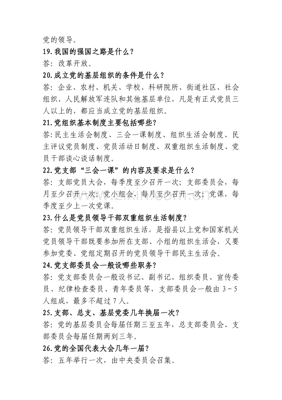 党的基本理论知识测试题.doc_第3页