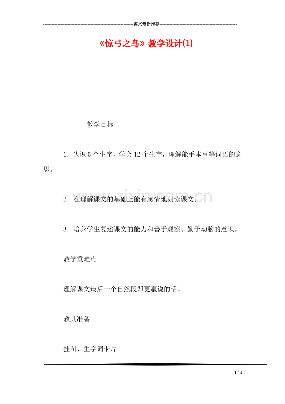 《惊弓之鸟》教学设计(1).doc_第1页