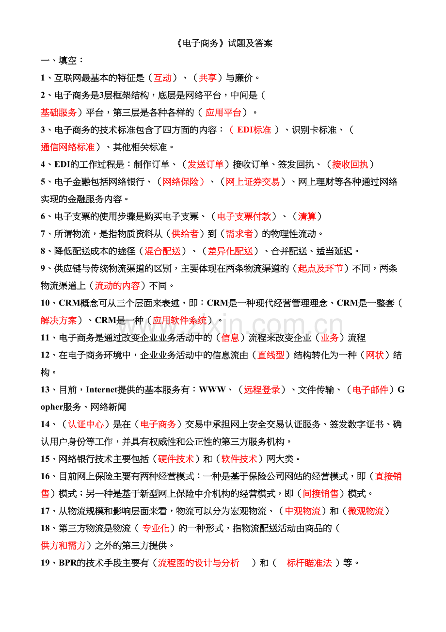 电子商务试题与答案教学内容.doc_第2页