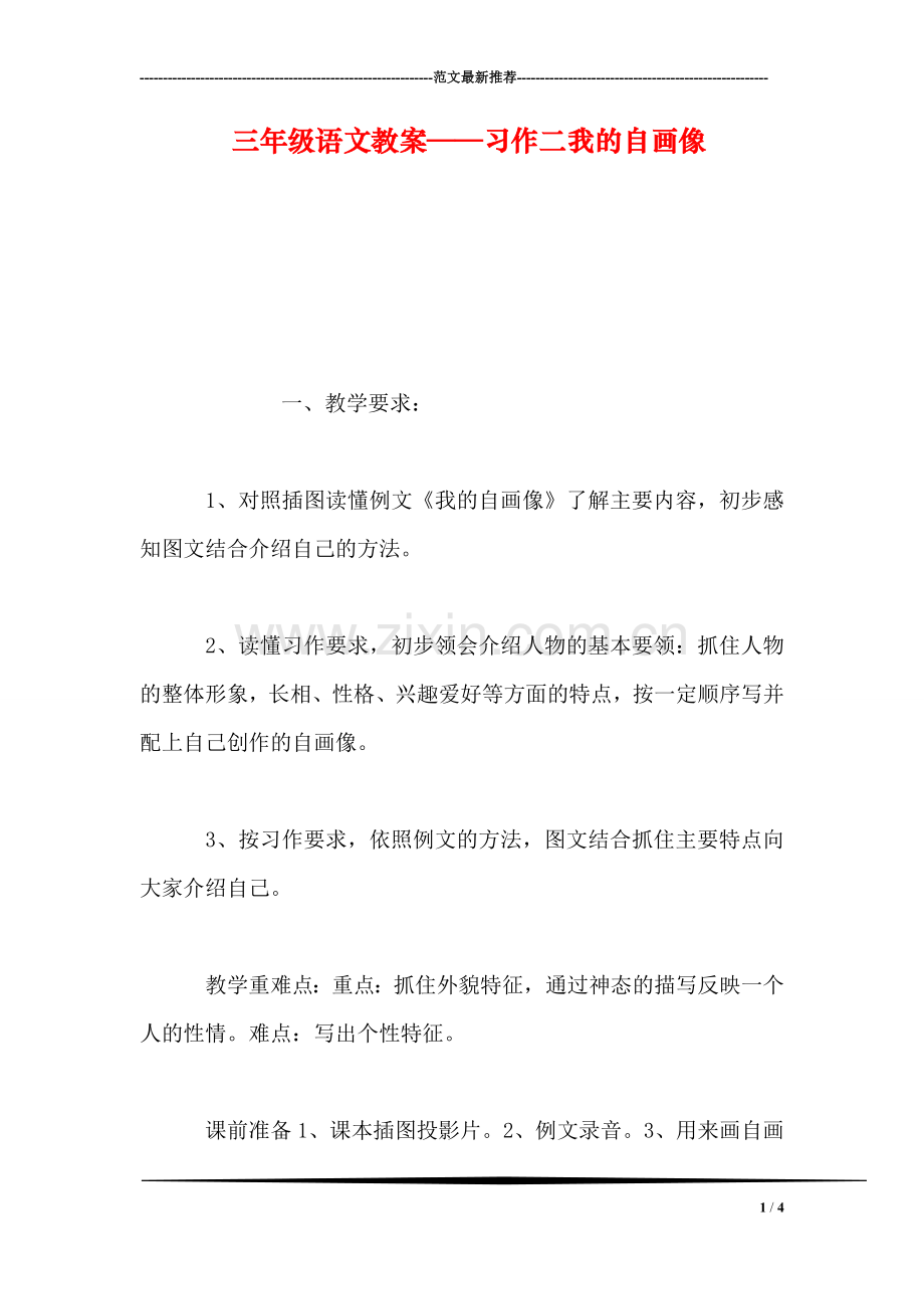 三年级语文教案——习作二我的自画像.doc_第1页