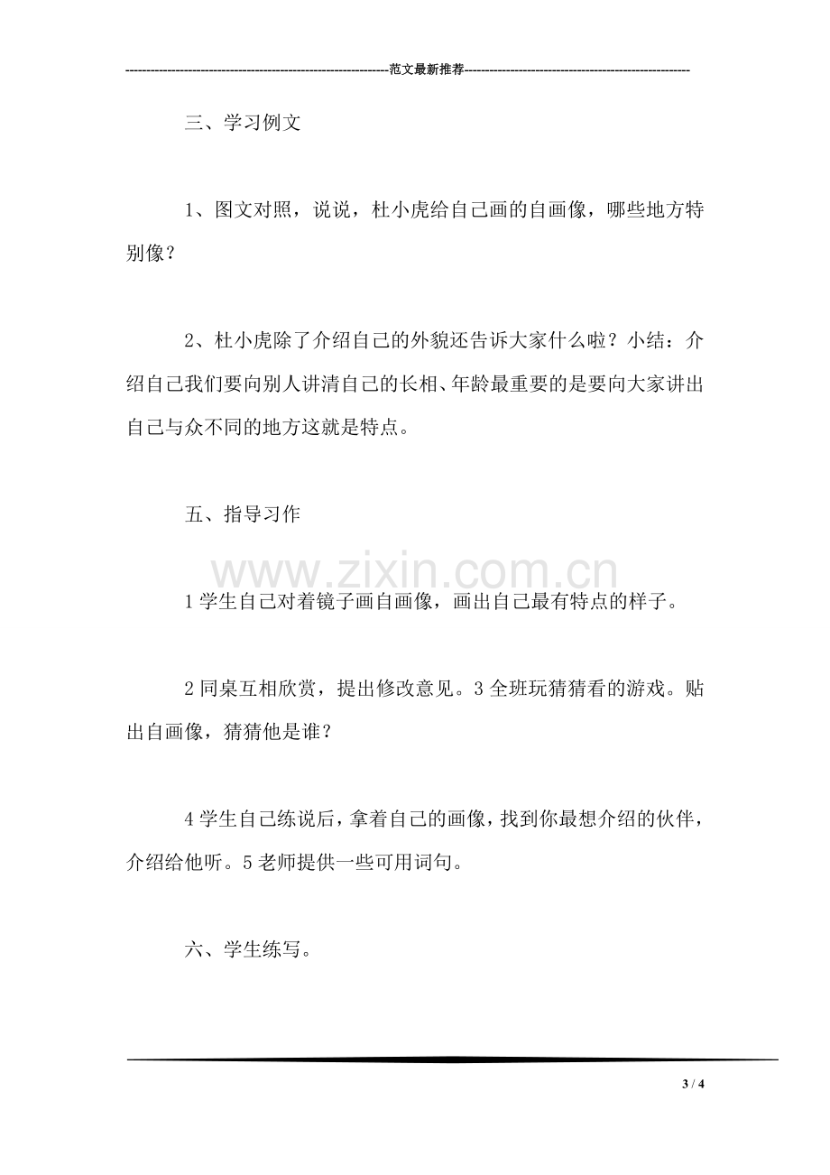 三年级语文教案——习作二我的自画像.doc_第3页