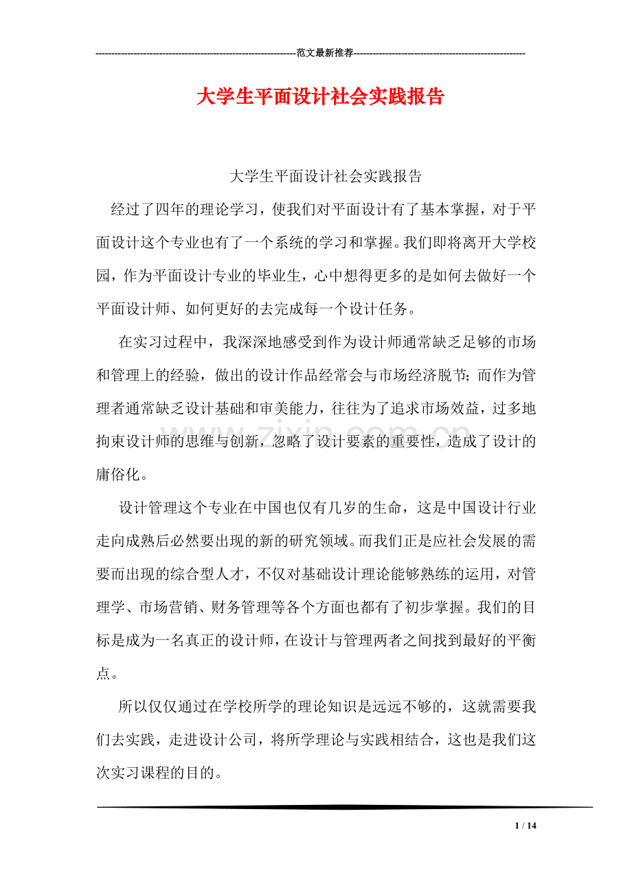 大学生平面设计社会实践报告.doc_第1页