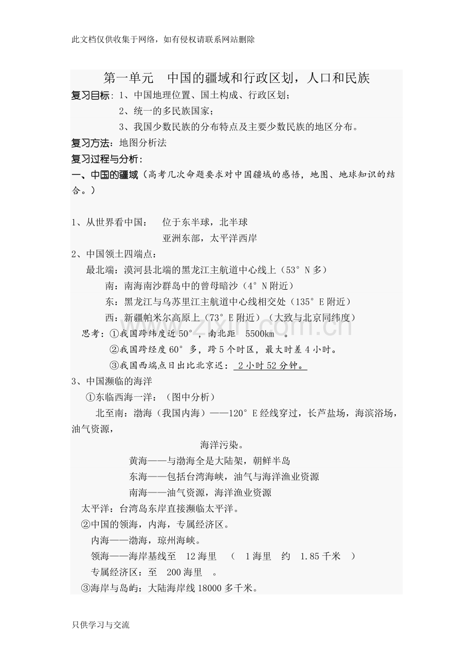 中国地理全套教案教学文案.doc_第1页