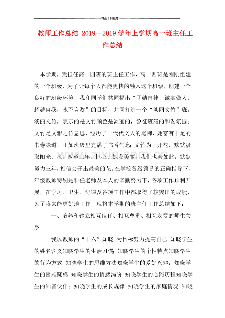 教师工作总结-2019—2019学年上学期高一班主任工作总结.doc_第1页