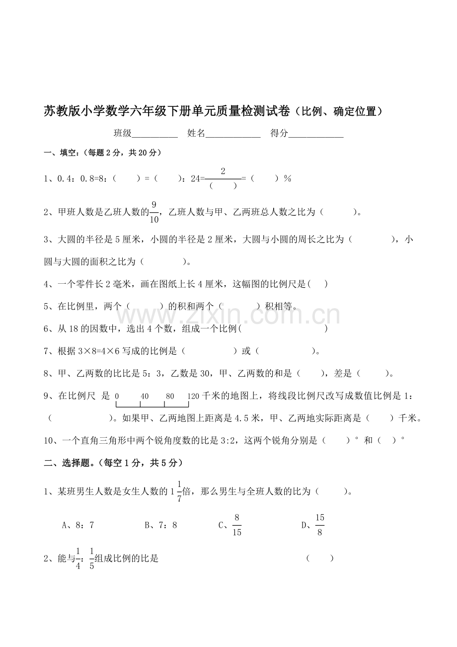 小学数学六年级下册单元质量检测试卷比例、确定位置.doc_第1页