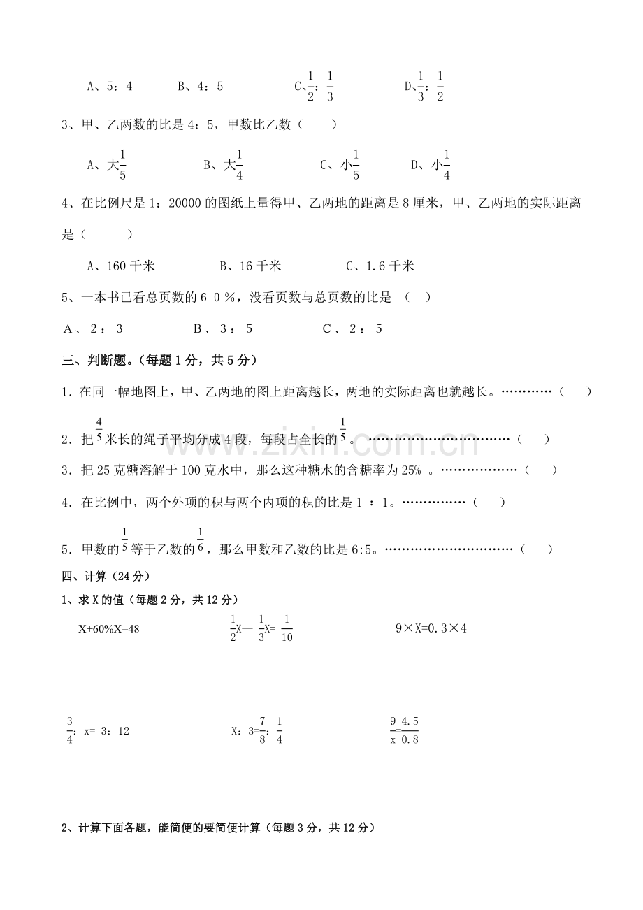 小学数学六年级下册单元质量检测试卷比例、确定位置.doc_第2页