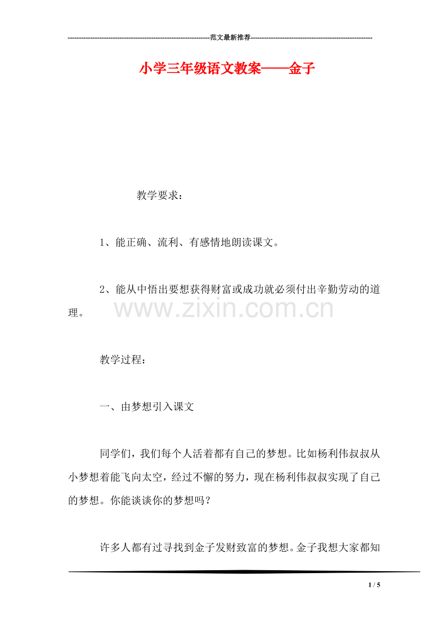 小学三年级语文教案——金子.doc_第1页