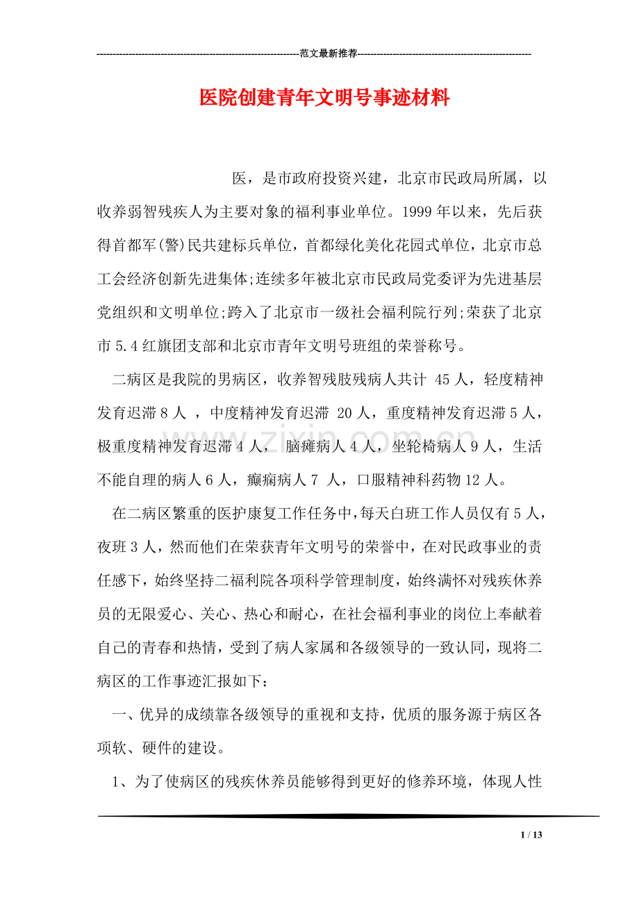 医院创建青年文明号事迹材料.doc_第1页