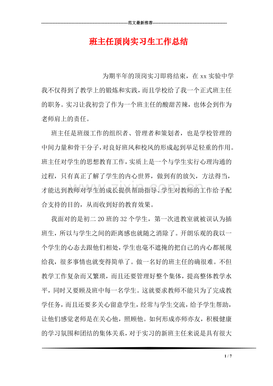 班主任顶岗实习生工作总结.doc_第1页