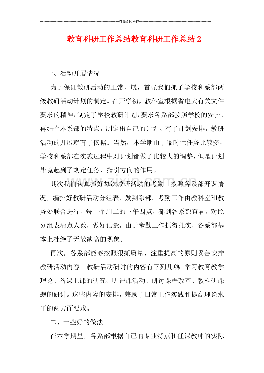 教育科研工作总结教育科研工作总结2.doc_第1页