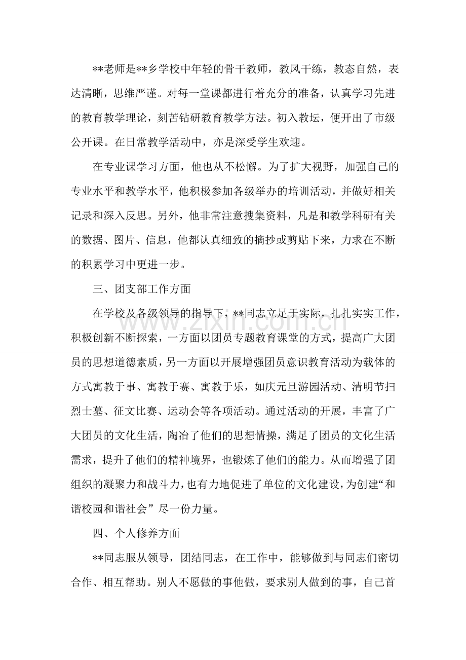 优秀团干部个人先进事迹材料.doc_第2页