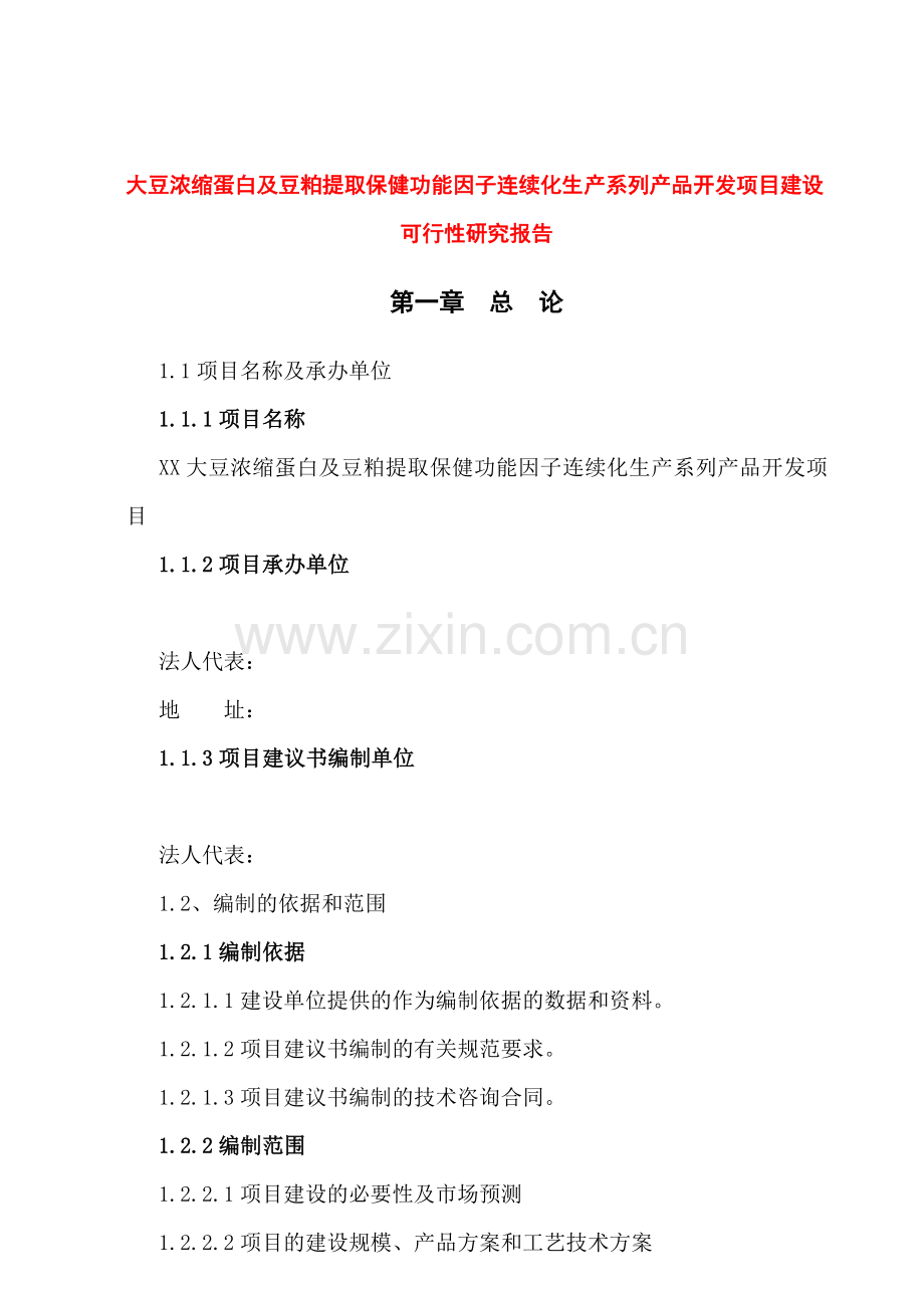 il大豆浓缩蛋白及豆粕提取保健功能因子连续化生产系列产品开发项目建设可行性研究报告.doc_第1页