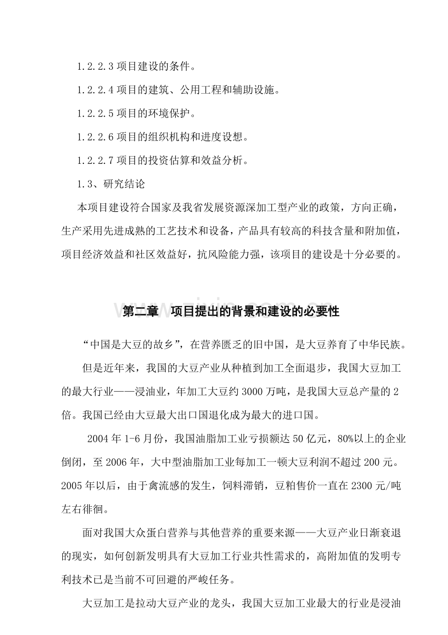 il大豆浓缩蛋白及豆粕提取保健功能因子连续化生产系列产品开发项目建设可行性研究报告.doc_第2页