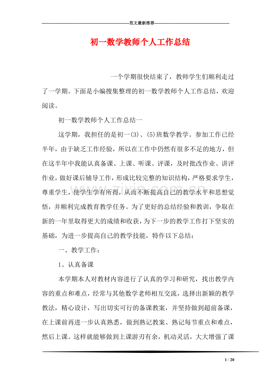 初一数学教师个人工作总结.doc_第1页