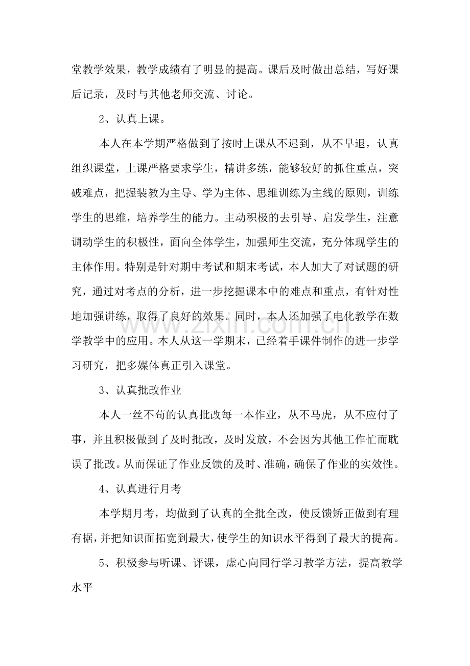 初一数学教师个人工作总结.doc_第2页