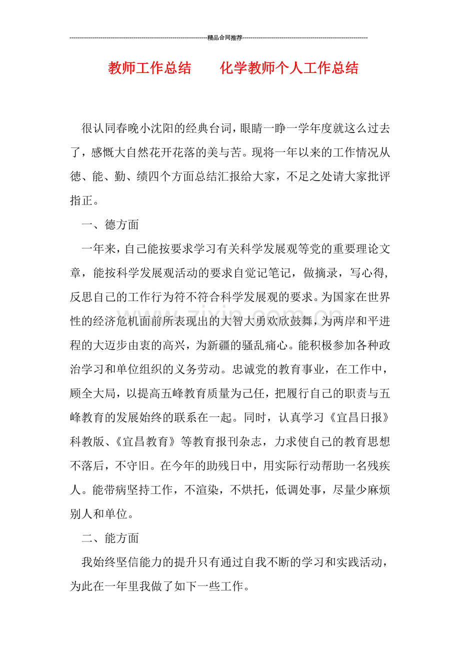 教师工作总结----化学教师个人工作总结.doc_第1页