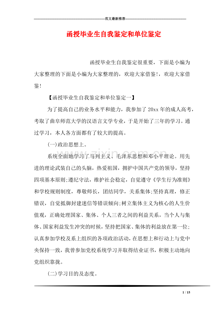 函授毕业生自我鉴定和单位鉴定.doc_第1页