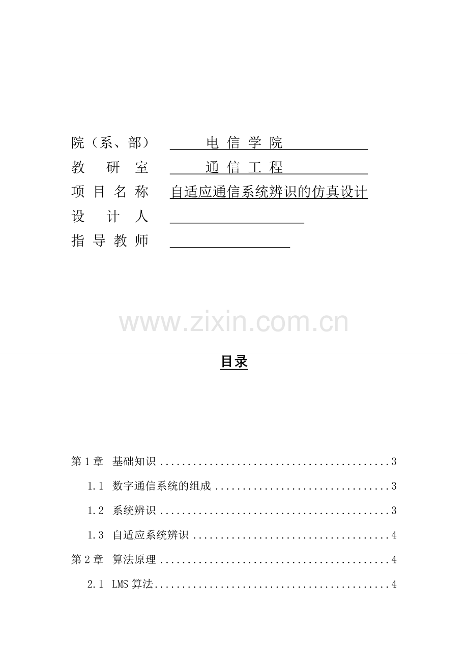 通信工程课程设计-自适应通信系统辨识的仿真设计.doc_第2页