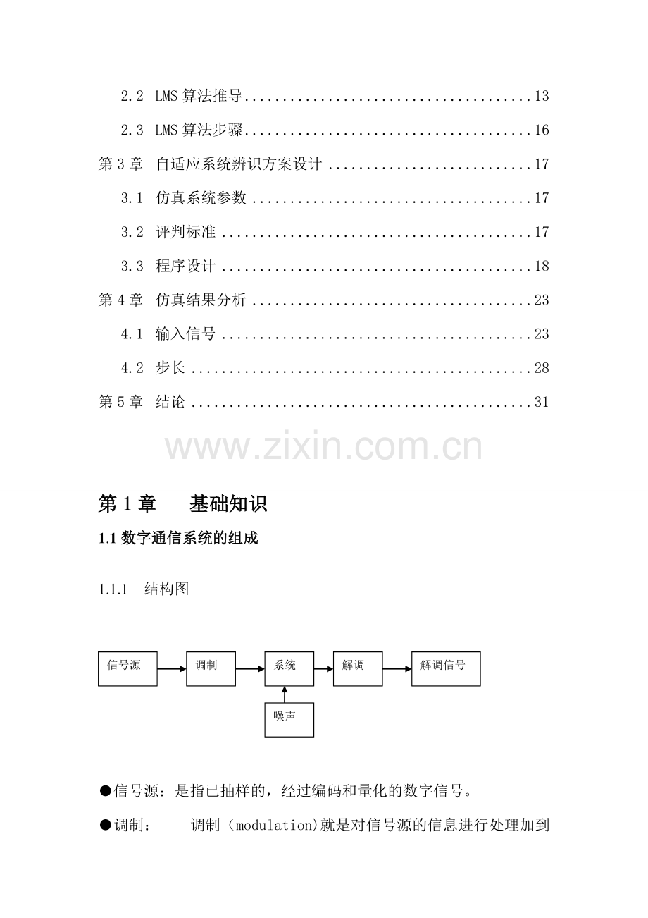 通信工程课程设计-自适应通信系统辨识的仿真设计.doc_第3页