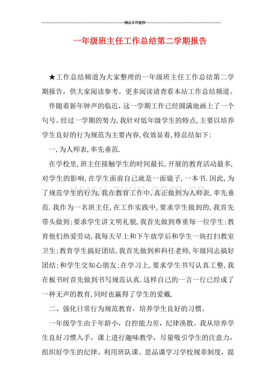 一年级班主任工作总结第二学期报告.doc_第1页