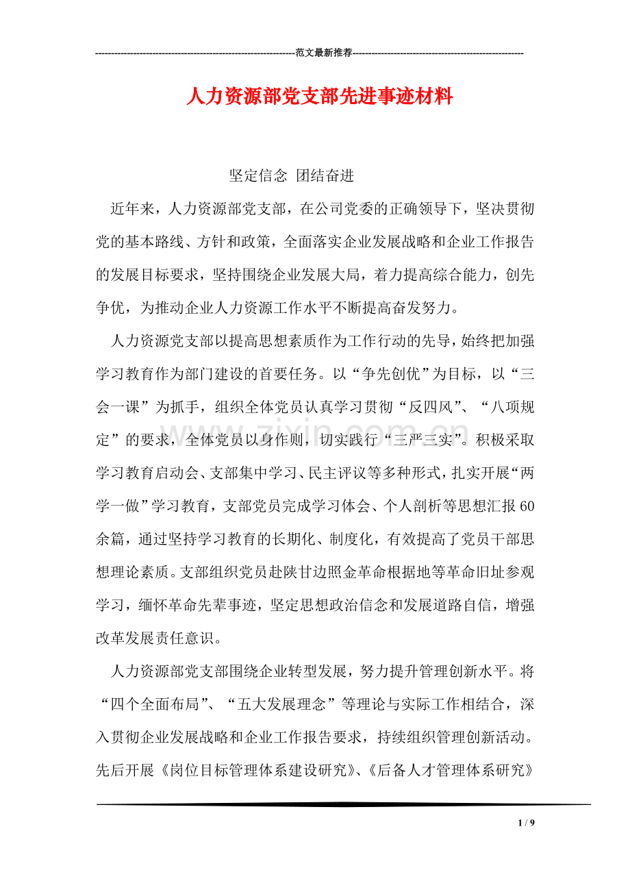 人力资源部党支部先进事迹材料.doc_第1页