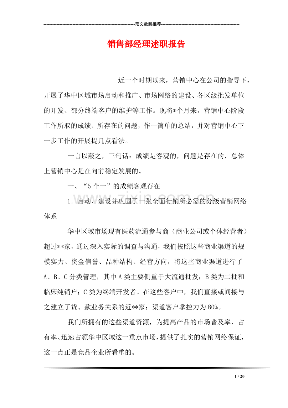 销售部经理述职报告.doc_第1页