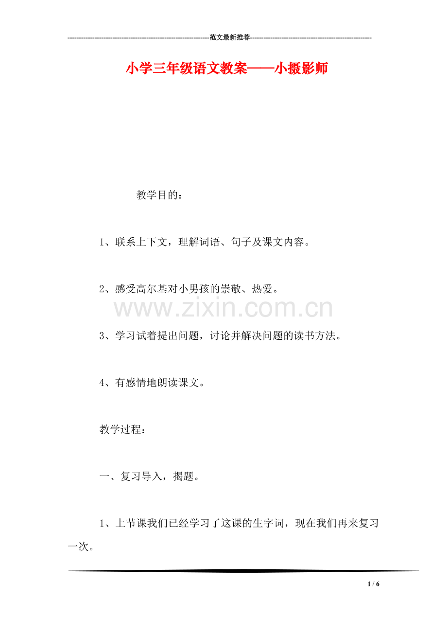 小学三年级语文教案——小摄影师-0.doc_第1页