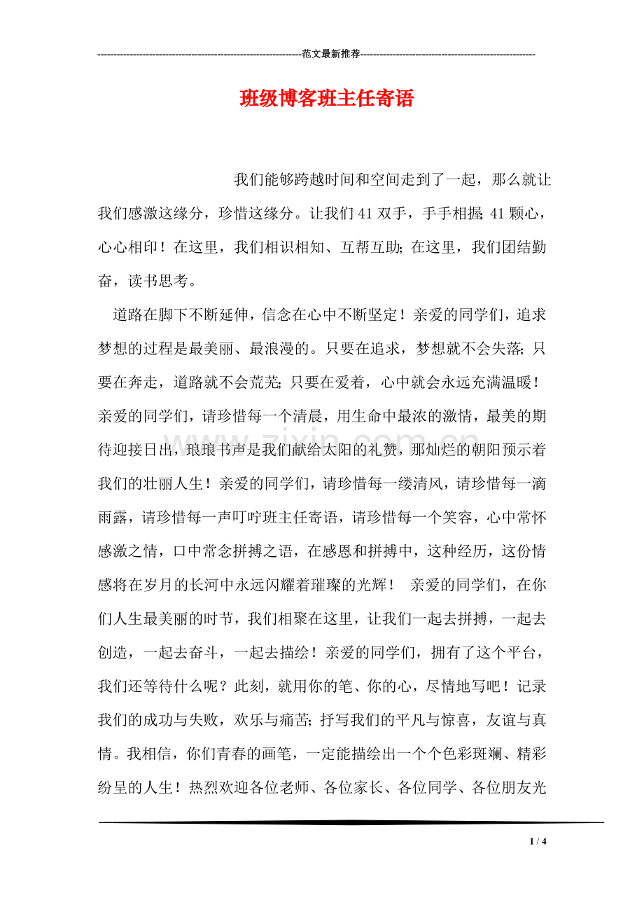 班级博客班主任寄语.doc_第1页