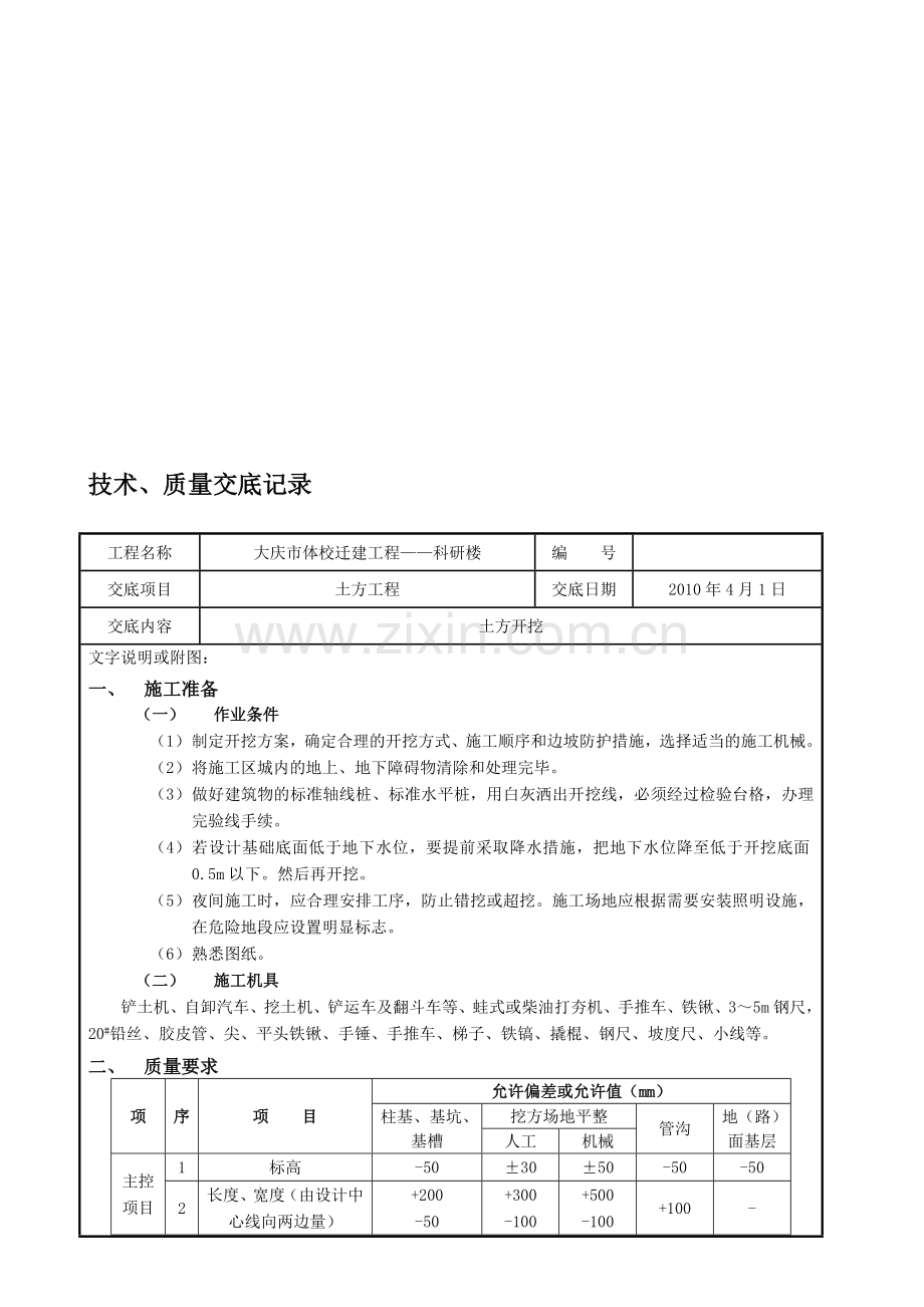 技术交底房建全套.doc_第1页