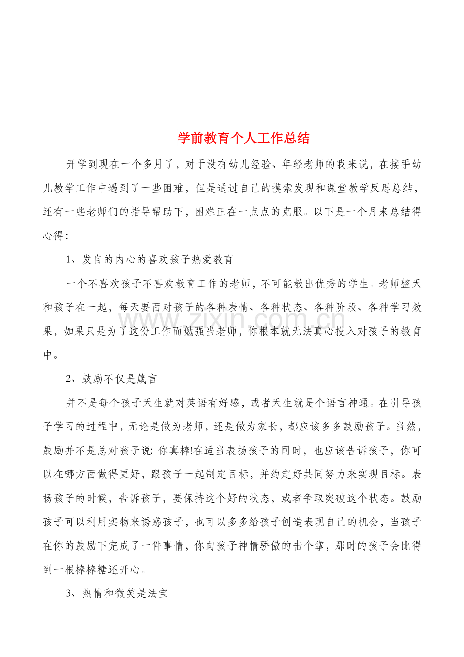 学前教育个人工作总结(多篇)资料.doc_第1页