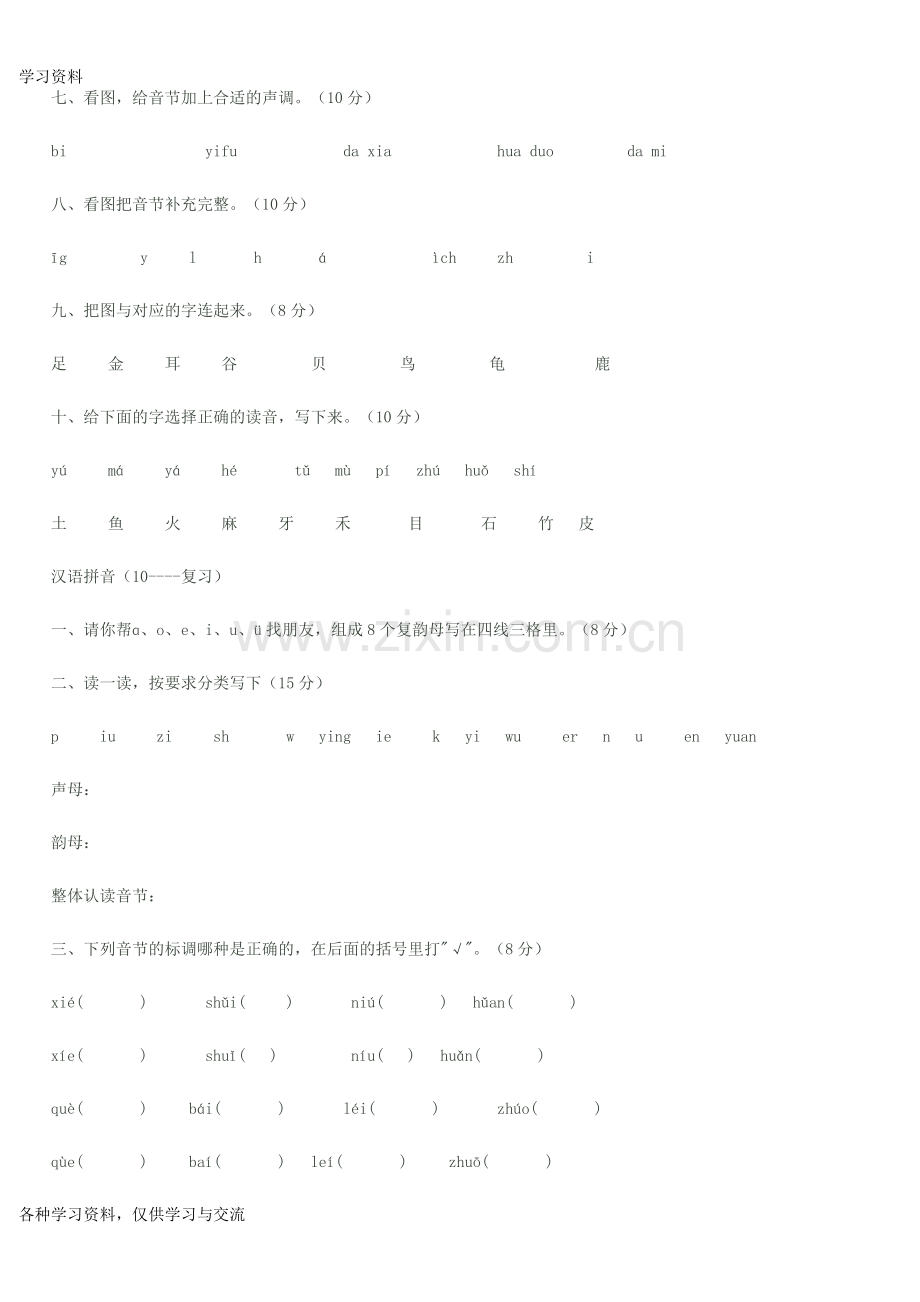 人教版小学一年级拼音练习库学习资料.doc_第2页