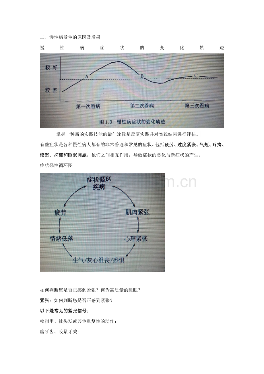 慢性病自我管理重点内容知识分享.doc_第3页