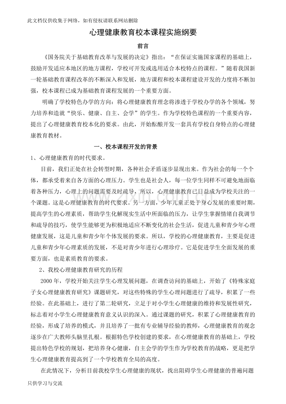 小学心理健康校本课程开发纲要说课讲解.doc_第2页