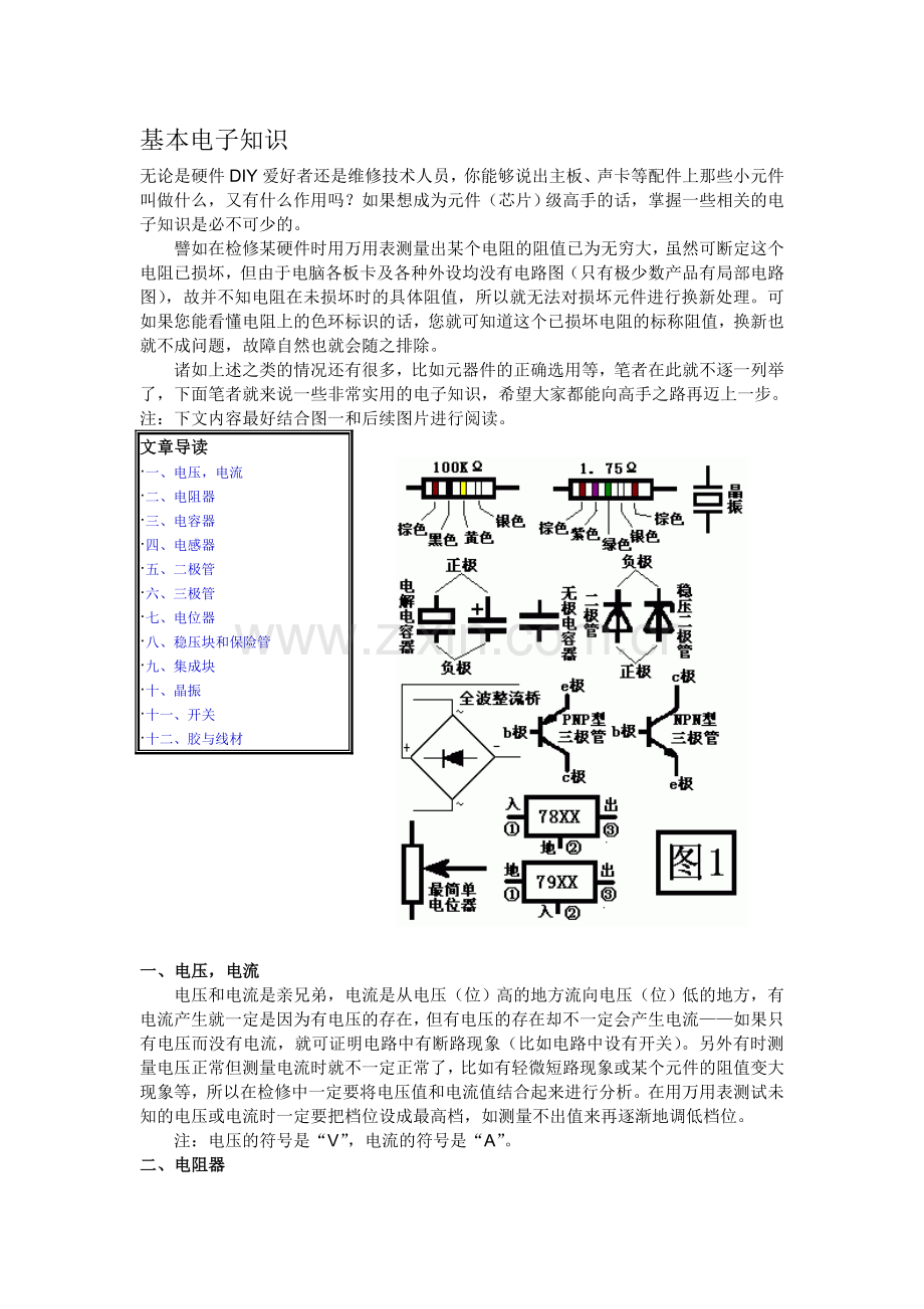 基本电子知识.doc_第1页
