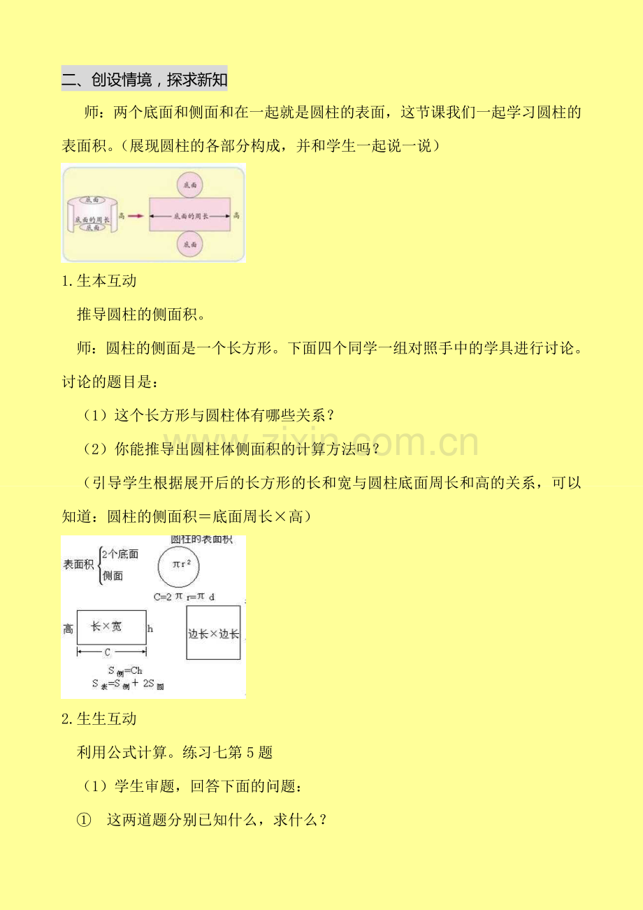 青岛版小学数学六年级下册《圆柱的表面积》教学设计.doc_第2页