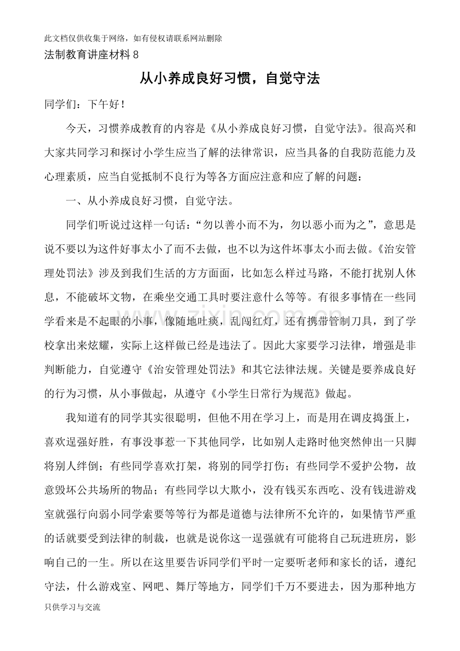 从小养成良好习惯自觉守法教学文案.doc_第1页