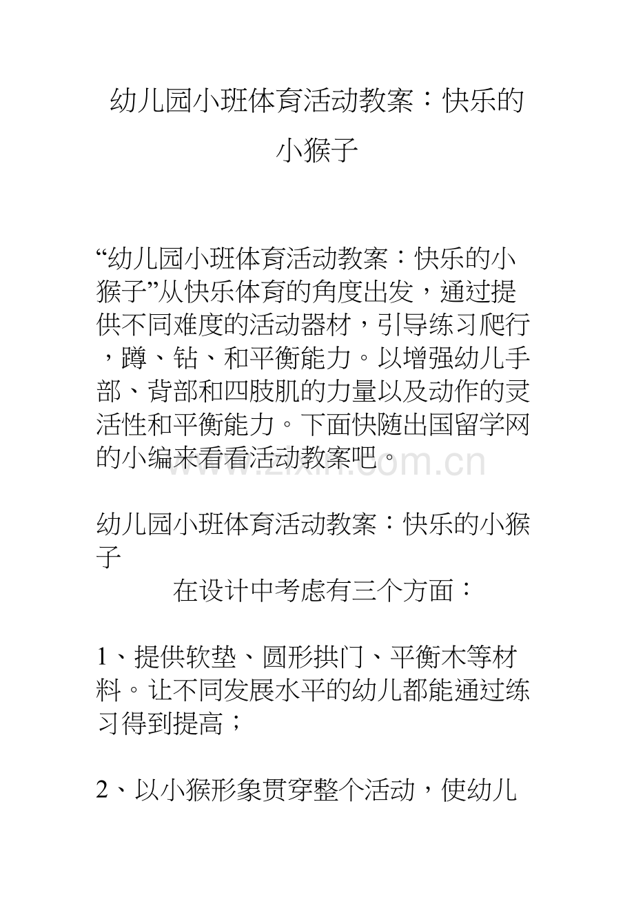 幼儿园小班体育活动教案：快乐的小猴子教学文稿.doc_第2页